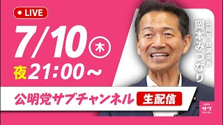 公明党のサブチャンネルの配信のサムネイル画像