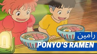 وصفة رامين من فيلم بونيو - Ponyo's Ramen Recipe - Anime Recipes وصفات أنيمي