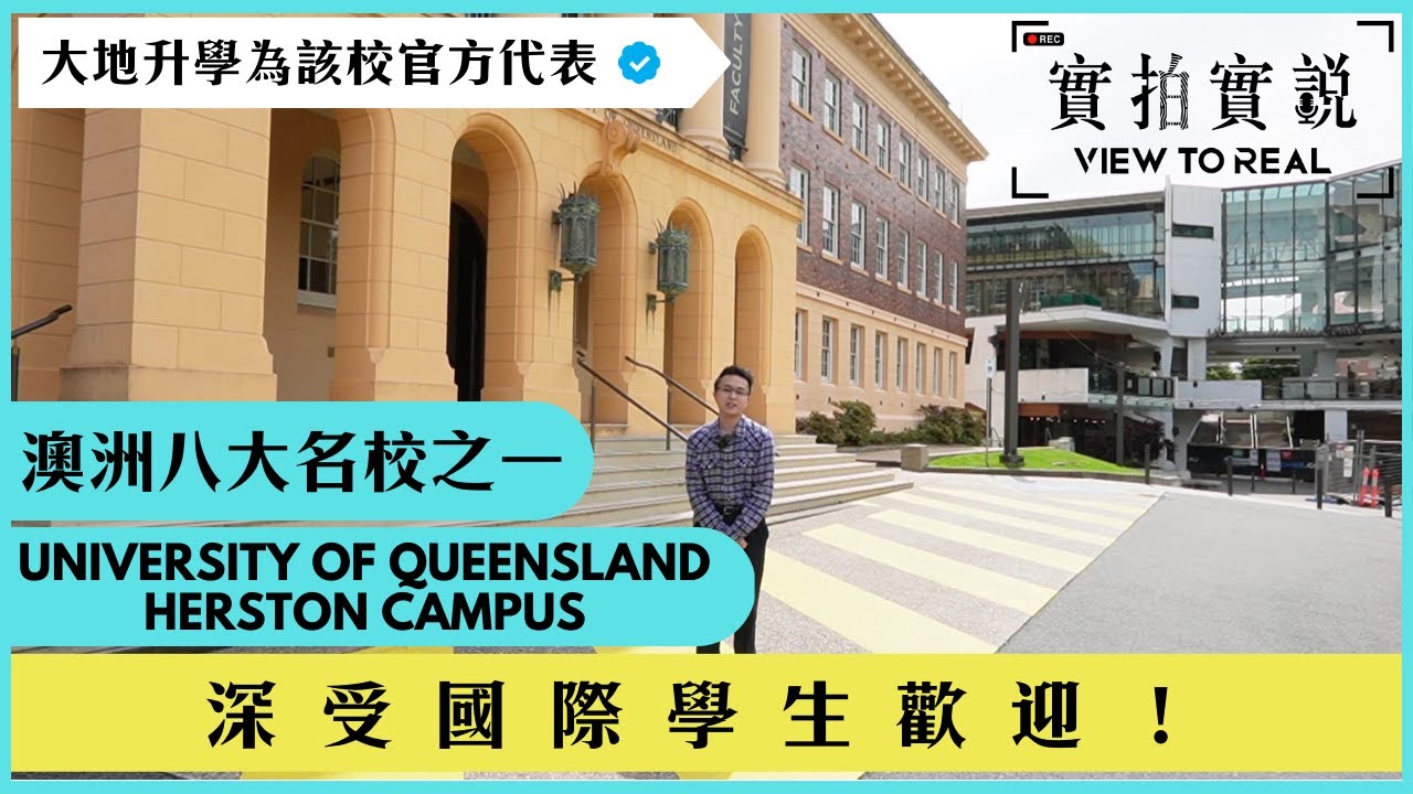 【澳洲八大名校之一】University of Queensland 昆士蘭大學 | Herston Campus | 走進世界知名醫學院 | 培育醫生、護士、藥劑師夢想地方