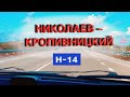 НИКОЛАЕВ -КРОПИВНИЦКИЙ. Состояние трассы Н-14 на октябрь 2020  (Новая бетонная дорога)