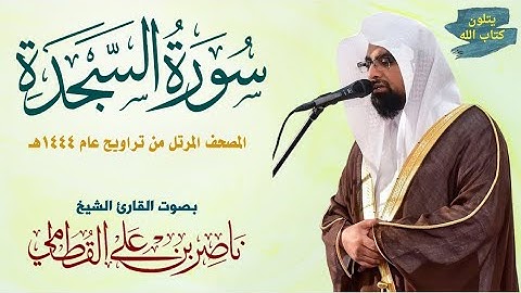 سورة السجدة بصوت ناصر القطامي Surat Al-Sajdah by Nasser Al-Qatami تراويح1444#ناصر-القطامي#راحة-نفسية