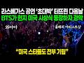 "지금 여기서는 방탄이 최우선이에요" BTS 라스베가스 공연 '초대박' 터뜨린 바로 다음날 지역에서 열린 미국 시상식에 등장하자 벌어진 일 | 해외반응