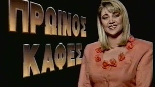 ΑΝΤ1 & MEGA CHANNEL - TRAILER ΠΡΟΓΡΑΜΜΑΤΟΣ - 1991 - 92