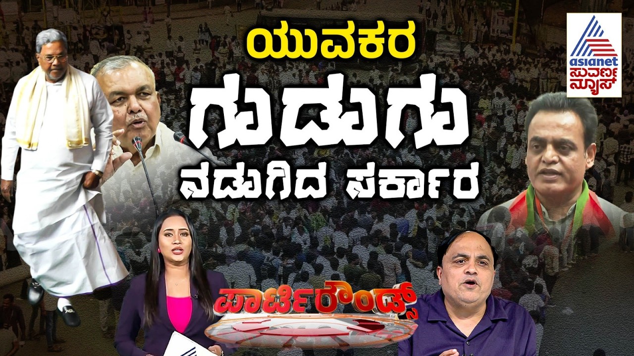 LIVE: 2.8 ಲಕ್ಷ ಸರ್ಕಾರಿ ಹುದ್ದೆಗಳನ್ನು ಭರ್ತಿ ಮಾಡುತ್ತಾ ಸರ್ಕಾರ? |Party Rounds |Government Job Recruitment