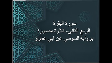 سورة البقرة الربع الثاني برواية السوسي عن ابي عمرو  Surah Al baqara