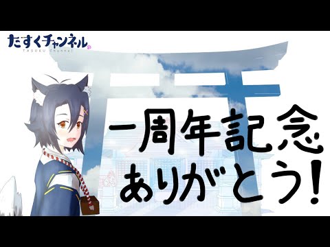 【一周年記念】感謝の一年振り返り【雑談】