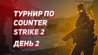 Турнир по Counter-strike 2 (кс2) день 2