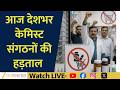 Chemists Across India on Strike Today | AIOCD Calls Nationwide Protest | News LIVE
