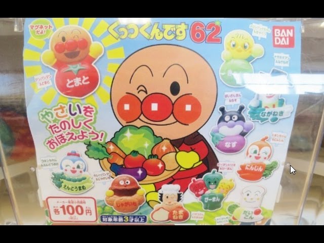 アンパンマン ガチャガチャ くっつくんです62 - YouTube