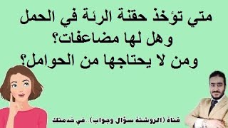 متي تؤخذ حقنة الرئة في الحمل؟وهل لها مضاعفات؟ومن لايحتاجها من الحوامل؟