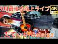 ④【4K/60p】だてぃが（Japanese Singer-songwriter Dateiga）横浜路上ライブ 2026年9月27日（日）