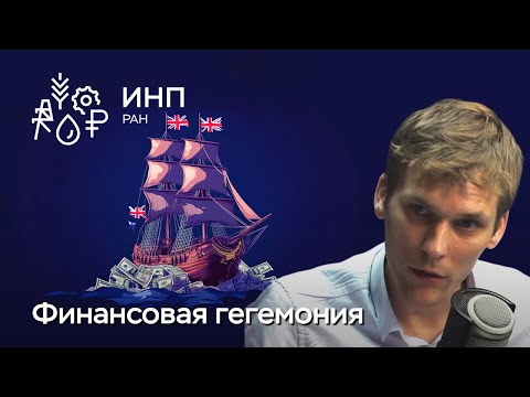Финансовые рынки: слом гегемонии в 21 веке? Уроки британско-голландского конфликта XVII-XVIII веков