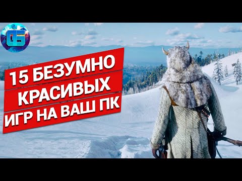 15 Безумно Красивых Игр на ПК | Игры с next-gen графикой