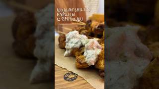 Шашлычки из курицы и грибов 🍗 #рецепты #recipe #быстрыйужин #ужин #рецепт #dinner #dinnerrecipe