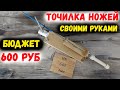 Простая точилка ножей своими руками | DIY