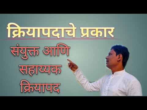 क्रियापदाचे प्रकार|संयुक्त व सहाय्यक क्रियापद |इयत्ता सहावी मराठी व्याकरण|sidheshwar ingole