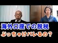 海外の銀行口座・投資口座で脱税は可能？現状を元国税が徹底解説