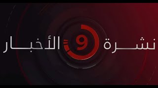 نشرة أخبار التاسعة مساءًا من القاهرة الإخبارية