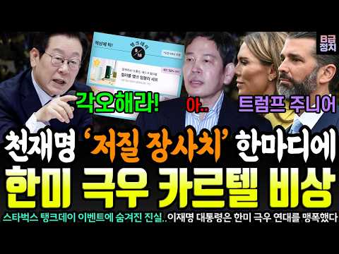 천재명 '저X 장사치' 한마디에 정용진과 미국 마가 연대 초비상ㄷㄷ