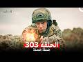 المحارب الحلقة 303 Arabic Dubbed
