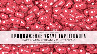 КЛИЕНТЫ ДЛЯ ТАРГЕТОЛОГА | НАСТРОЙКА РЕКЛАМЫ В ИНСТАГРАМ