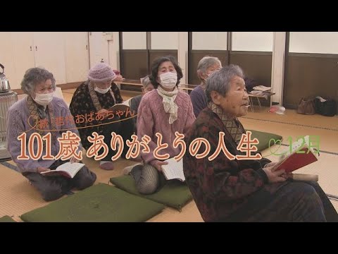 101歳ありがとうの人生　「これからもお守りください」石井哲代さん