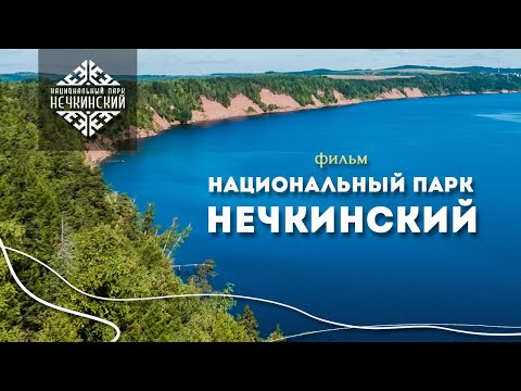 Video: Нечкинский улуттук паркы: сүрөттөлүшү, өзгөчөлүктөрү, кызыктуу фактылар, фауна жана жапайы жаратылыш