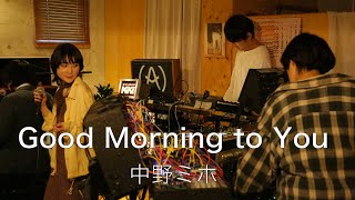 Video thumbnail of "#66 中野ミホ『Good Morning to You with The Department』(Studio Live)"
