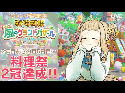 【牧場物語 Let's！風のグランドバザール】#3 料理祭2冠！ ※ネタバレ注意※｜#橘香ティータイム【STORY OF SEASONS: Grand Bazaar】