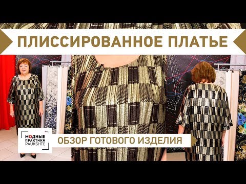 Обзор свободного плиссированного платья с многослойной юбкой. О работе с плиссированной тканью.