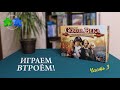 Сквозь века. Играем втроем в настольную игру. 3 часть из 3 Through the Ages. 3 players. Let's play.