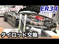 黒ER34のタイロッド交換。の巻【素人DIY】