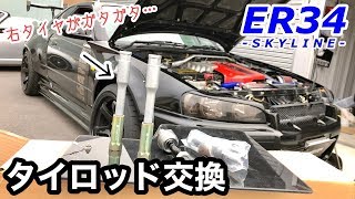 黒ER34のタイロッド交換。の巻【素人DIY】