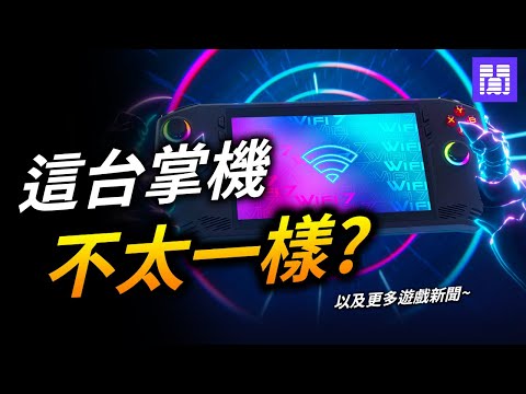 電競掌機 大亂鬥時代開啟 🕹️ Steam掌機 開始繁殖增生?｜ 遊戲新聞/偷閒加油站