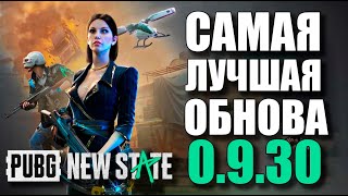 САМАЯ КРУТАЯ ОБНОВА В PUBG NEW STATE. ПОЛНЫЙ ОБЗОР 6 SEASON