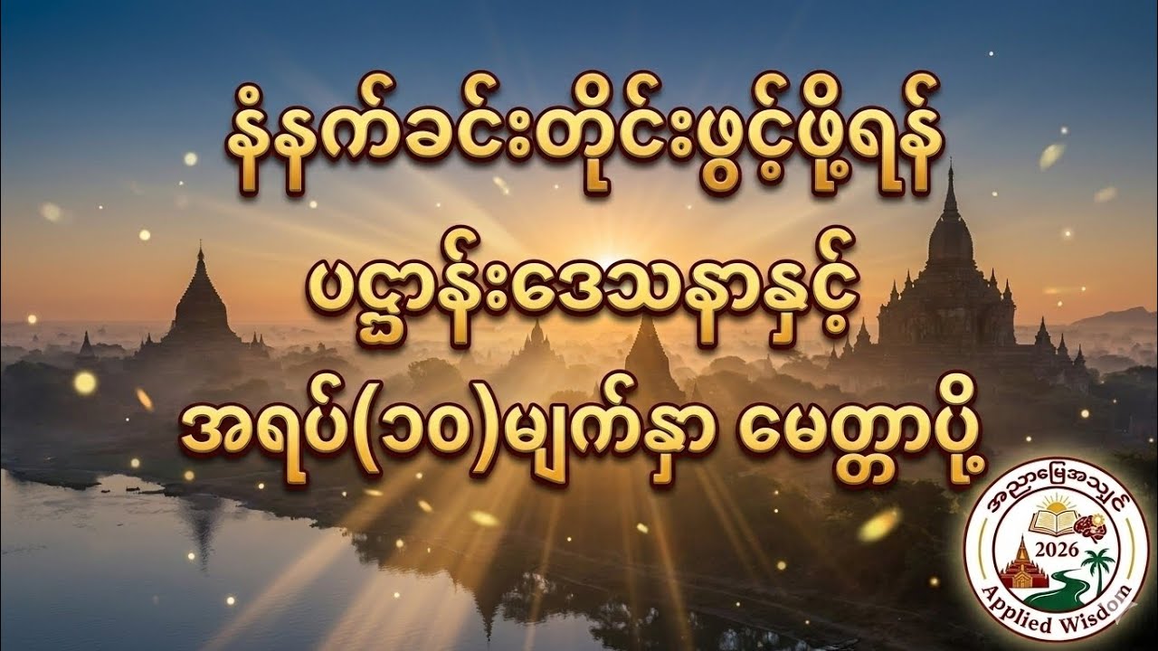 ပဋ္ဌာန်းဒေသနာနှင့် အရပ်(၁၀)မျက်နှာမေတ္တာပို့