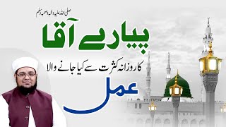 Payar e Aqa Ka Rozana Kasrat Say Kia Jany Wala Amal | Astaghfar ki Fazelat | Mufti Qasim Attari screenshot 4
