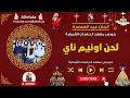لحن اونيم ناي خورس معهد الدراسات القبطية 
