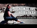 На Канары #3! Восхождение на вулкан Тейде, первый поход в горы своим ходом