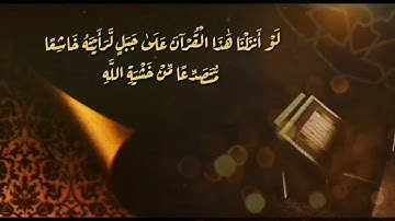 الشیخ عبد الباسط عبد الصمد / سورة الحشر الآیة 21