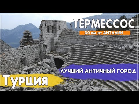 Античный город Термессос. Лучшая достопримечательность Анталии. Турция 2021. Termessos