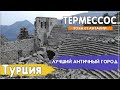 Античный город Термессос. Лучшая достопримечательность Анталии. Турция 2021. Termessos