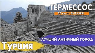 Античный город Термессос. Лучшая достопримечательность Анталии. Турция 2021. Termessos