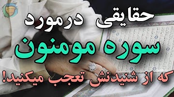 حقایقی درمورد سوره مومنون که از شنیدنش تعجب میکنید