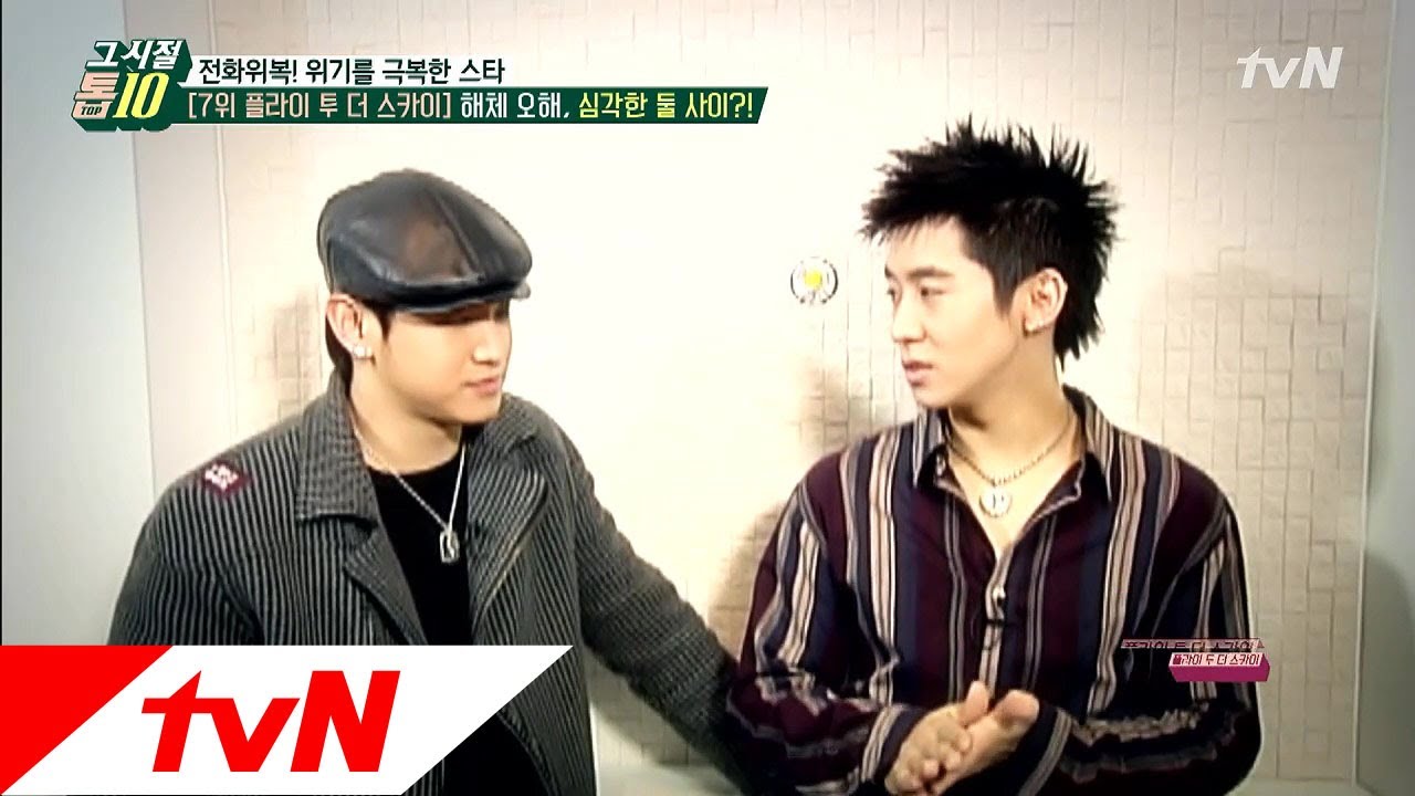그 시절 톱 10 - Ep.23 : 플라이투더스카이, 불화설&게이설 극복한 16년 우정!