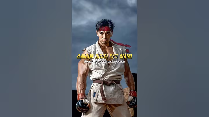 스트리트파이터 한국 캐스팅 #AI #가상캐스팅 #스트리트파이터