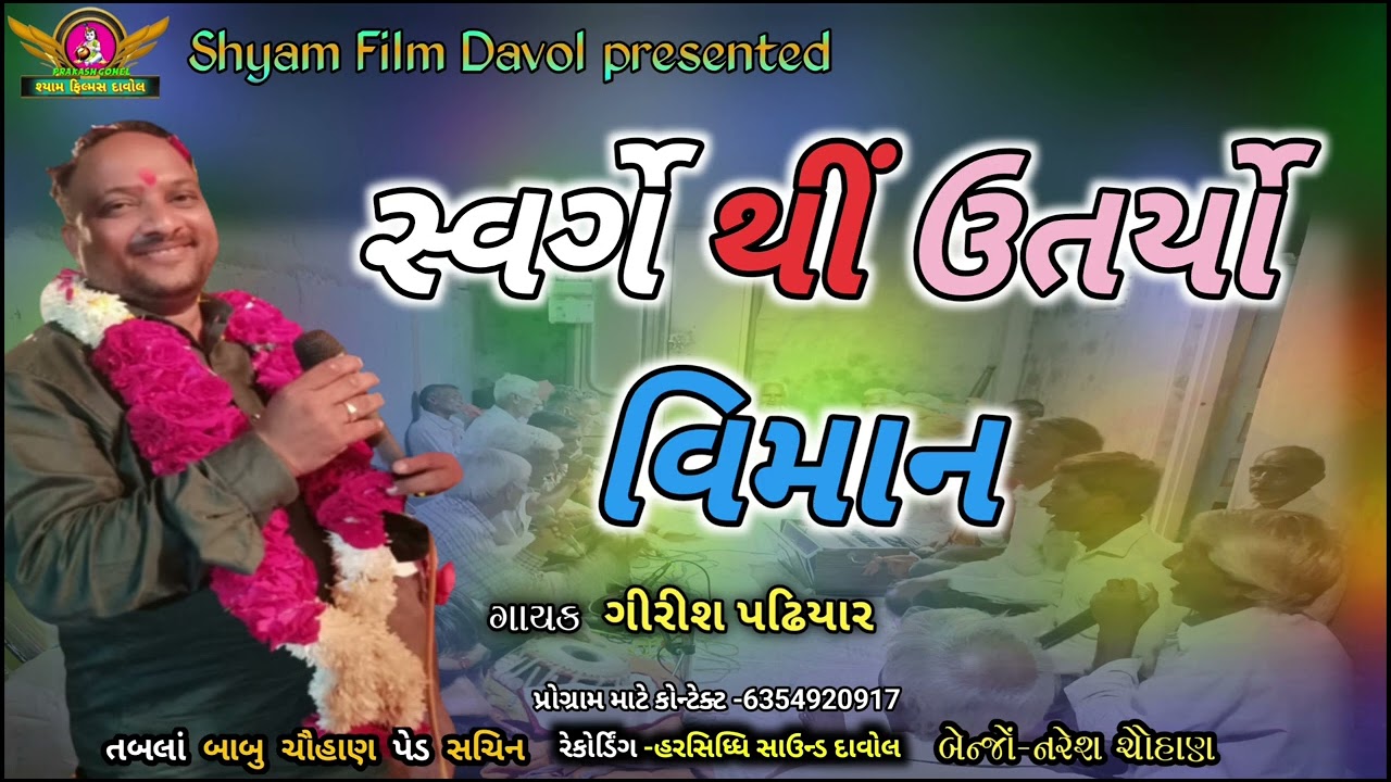 Svargethi utarya viman | Girish Padhiar | સ્વર્ગેથી ઉતર્યા વિમાન થી | મમતા નો દરીયો | ગીરીશ પઢિયાર