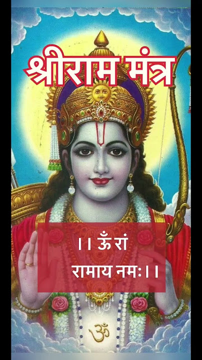 ॥श्रीराम मंत्र॥Shri Ram Mantra