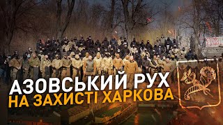 АЗОВСЬКИЙ РУХ НА ЗАХИСТІ ХАРКОВА ТА ВСІЄЇ УКРАЇНИ