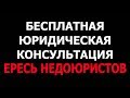 Юристы и адвокаты мошенники - Развод на деньги - Навязывание юридических услуг - Ересь недоюристов